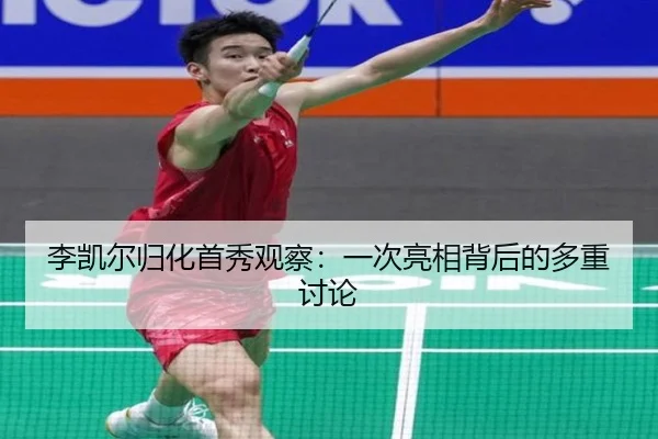 李凯尔归化首秀观察：一次亮相背后的多重讨论